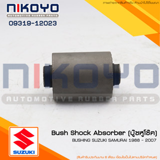 (พร้อมส่ง) บูชหูโช็ค SUZUKI SAMURAI 1988-2007 รหัสสินค้า 09319-12023 NIKOYO RUBBER PARTS