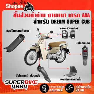 ชิ้นส่วนดำด้าน สำหรับ DREAM110i,DREAM ตาเหลี่ยม เท่านั้น ชุดดำด้านดรีม110i งานหนา เกรด AAAA อย่างดี เลือกในตัวเลือก