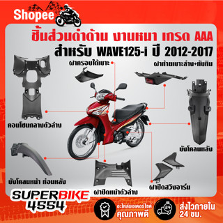 ชิ้นส่วนดำด้าน สำหรับ WAVE125i ปี 2012-2017 เท่านั้น ชุดดำด้านเวฟ125i ปลาวาฬ งานหนา เกรด AAAA อย่างดี เลือกในตัวเลือก