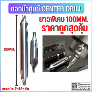 *พร้อมส่ง* ดอกนำศูนย์แบบยาว 100มม. Center Drill ดอกเจาะนำศูนย์ HSS 1ชิ้น