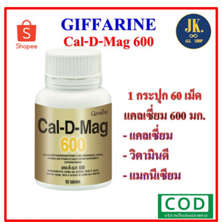 แคลดีแมก 600 กิฟฟารีน แคลเซี่ยม CAL-D-MAG 600 GIFFARINE Calcium *มีบริการเก็บเงินปลายทาง*