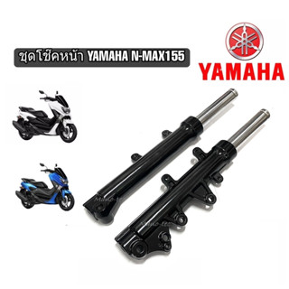 โช๊คnmax155 กระบอกโช้คหน้าโช้คหน้าแต่ง ทั้งชุด Yamaha nmax N-max155cc  พร้อมแแกน โช้คหน้าเอ็นแม็ก155 โช้คหน้าแท้ โรงงาน