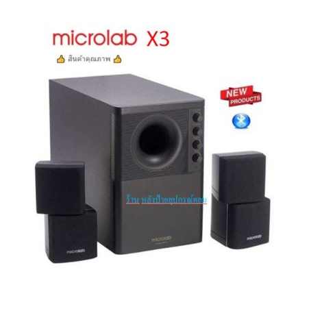 Microlab (มี2รุ่น) ลำโพง Microlab X3 / X3 Bluetooth Speaker 2.1/พร้อมส่ง