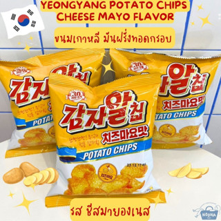 ขนมเกาหลี มันฝรั่งทอดกรอบ รส ชีสมายองเนส -Yeongyang Potato Chips Cheese Mayo Flavor 42g