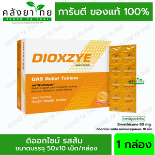 [ยกกล่อง 50 แผง] Dioxzye ดิออกไซม์ รสส้ม 10 เม็ด รสส้ม ปราศจากน้ำตาล ท้องอืด ท้องเฟ้อ