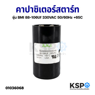 คาปาซิเตอร์สตาร์ท แคปสตาร์ท ปั๊มน้ำบาดาล ปั๊มซัมเมอร์ส BMI 88-106Uf 220VAC 50/60Hz +65C อะไหล่ปั๊มน้ำ