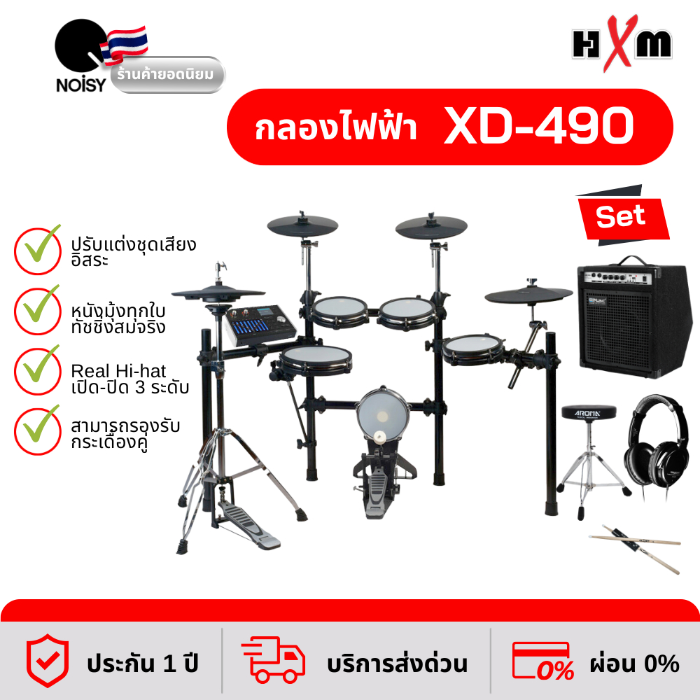 กลองไฟฟ้า HXM XD-490 กลองไฟฟ้าหนังมุ้ง พร้อมแอมป์ 35 วัตต์ หูฟัง เก้าอี้ และไม้กลอง
