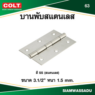 บานพับสแตนเลส BIGROW #63 สี SS 3.1/2" หนา 1.5 mm.