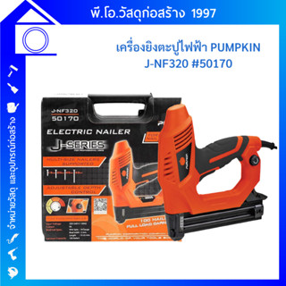 PUMPKIN เครื่องยิงตะปูไฟฟ้า รุ่น J-NF320 (50170)