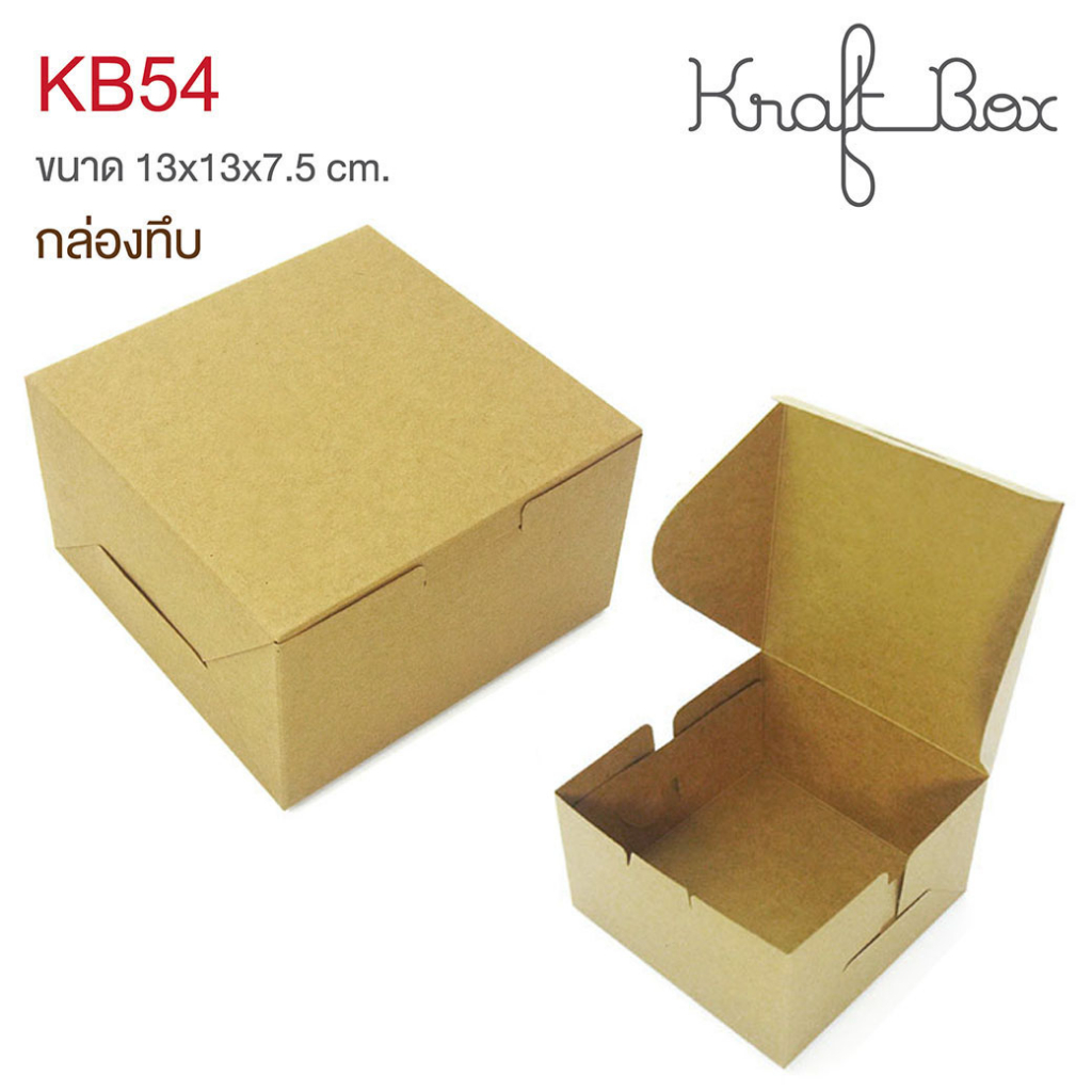 yourpack - (KB54) ขายดี!! กล่องกระดาษคราฟท์/กล่องสแน็คบ็อก  ขนาด 13 x 13 x 7.5 cm  แพ็คละ 10 ใบ