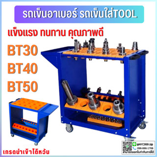**พร้อมส่ง รถเข็นอาเบอร์ BT30-BT40-BT50 , รถใส่ทลู อุปกรณ์ใส่อาร์เบอร์ แข็งแรงทนทาน TOOL