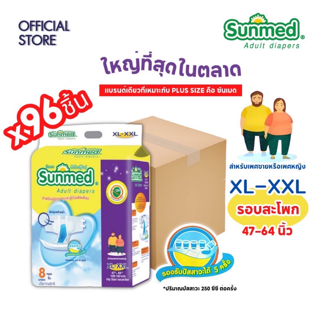 [สั่ง1ลัง/1บิล] Sunmed ผ้าอ้อมผู้ใหญ่ ซันเมด แบบเทปแปะ Size XXL (จำนวน 1 ลัง 12 ห่อ 96 ชิ้น)