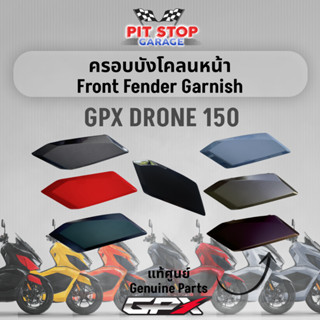 ครอบบังโคลนหน้า GPX Drone150 Front Fender Garnish (ปี 2021 ถึง ปี 2023) GPX อะไหล่แท้ศุนย์ รหัสสินค้า 801-22-2301/2401