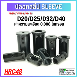 *พร้อมส่ง * D40 ปลอกสลีป SLEEVE CNC ปลอกสลิปสำหรับใส่ด้ามคว้าน HRC48