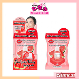 (กล่องX4ก้อน) Royal Beauty ไฮยา วอเตอร์เมลอน โซป 60 กรัม