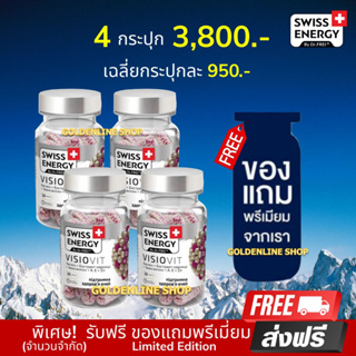 🔥(ส่งฟรี) (พร้อมส่ง) SwisEnergy VisioVit (4 กระปุก ฟรีของแถม) บำรุงสายตา ลดตาล้า ตาเบลอ ปกป้องกันตาจากแสงสีฟ้า