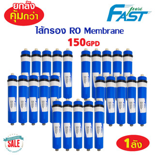 ยกลัง ไส้กรองRO 150 GPD ไส้กรองเมมเบรน Fastpure ไส้กรองน้ำดื่ม RO Membrane เครื่องกรองน้ำ ไส้กรองตู้น้ำหยอดเหรียญ