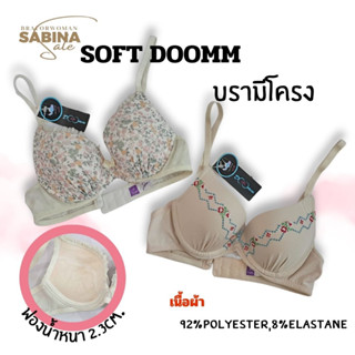 Sabina Soft Doomm รหัส*สินค้ามีตำหนิ10-15% เปื้อนฝุ่น คราบฝุ่น ด้ายหลุด ไม่มีผลต่อการใช้งาน