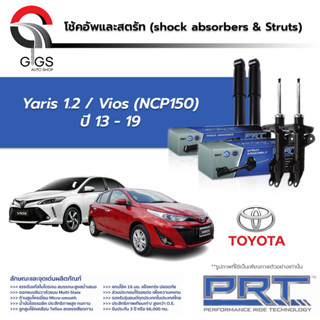 PRT โช๊คอัพ TOYOTA Vios (NCP150) Yaris 1.2 (NSP152) ปี 2013-2019  โตโยต้า ยาริส วีออส พี อาร์ ที