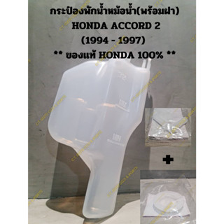 กระป๋องพักน้ำหม้อน้ำ(พร้อมฝา)  HONDA ACCORD 2 (1994 - 1997)  ** ของแท้ HONDA 100% **