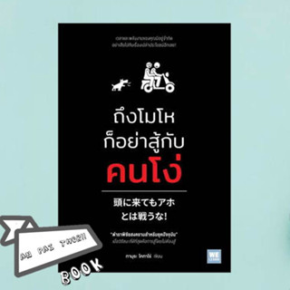 (พร้อมส่ง)หนังสือถึงโมโหก็อย่าสู้กับคนโง่ #อ่านไปเถอะ ฺBook