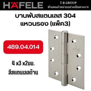 HAFELE บานพับ บานพับประตูสแตนเลส 489.04.014