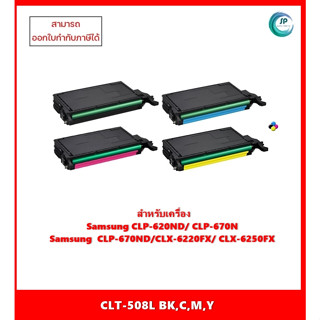 มีสินค้า!! ตลับหมึกเทียบเท่านำเข้า CLT-508L BK,C,M,Y สำหรับ Samsung CLP-620/670/775/CLX-6220/6250 ออกใบกำกับภาษีได้