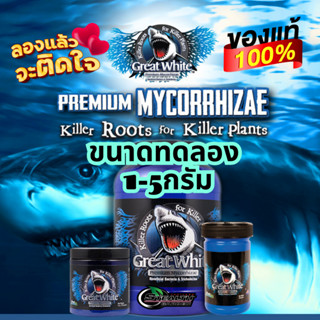 Great White Mycorrhizae ไมครอไรซ่าเกรดพรีเมี่ยม ขนาดทดลอง 1-5 กรัม