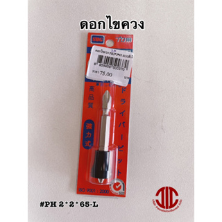 *SUG ดอกไขควง แม่เหล็กจับดอกสกรู Maget Grip #PH 2*2**65-L  รหัส 1011233