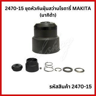 ชุดหัวกันฝุ่นสว่านโรตารี่ MAKITA (มากิต้า) 2470-15