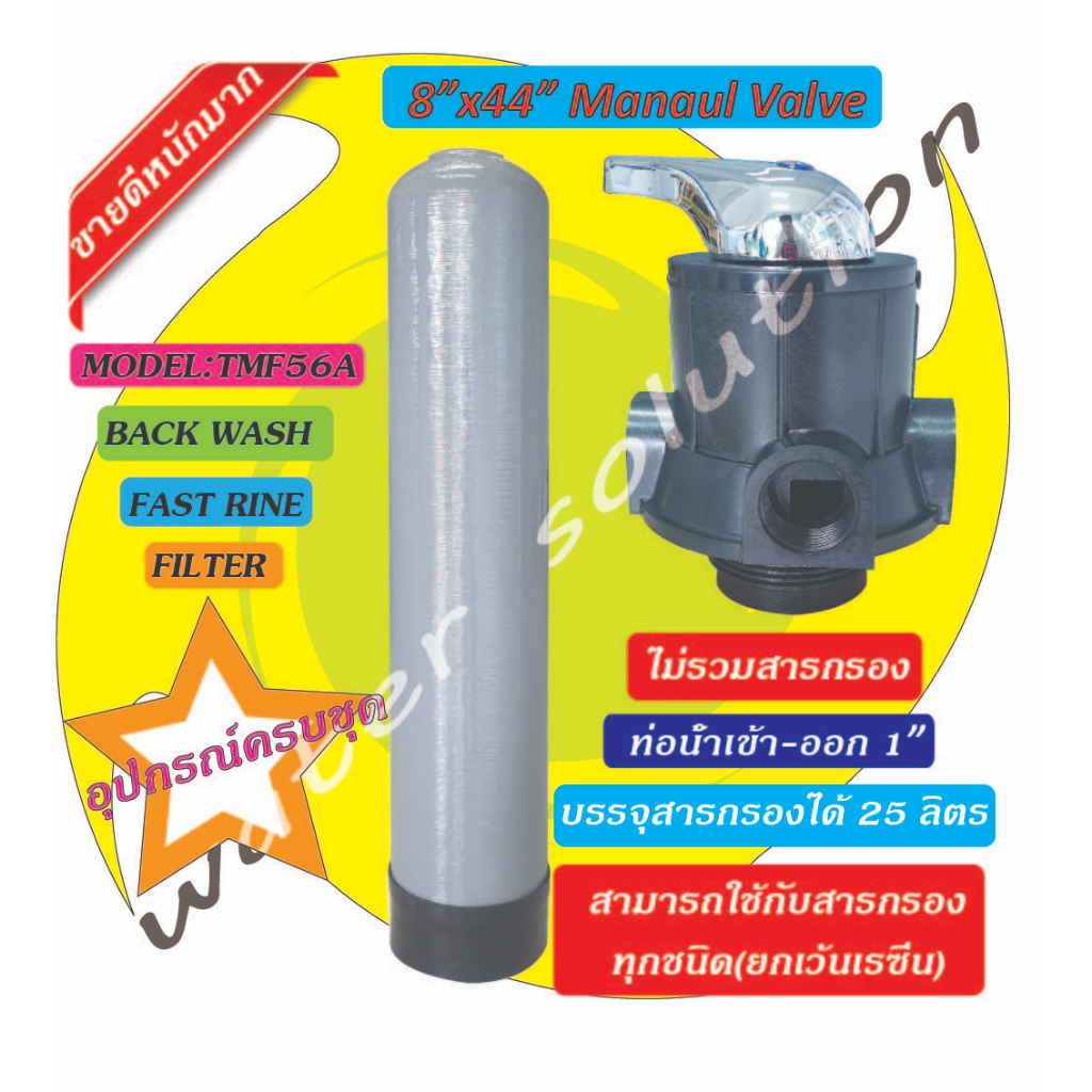 ถังกรองน้ำ ไฟเบอร์กลาส ขนาด8x44" พร้อมหัว TMF56A พร้อมอุปกรณ์ครบชุด(ไม่รวมสารกรอง)เครื่องกรองน้ำใช้