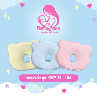 หมอนหัวทุย หมอนหลุมหมี Baby pillow หัวทุยหัวสวย‼️