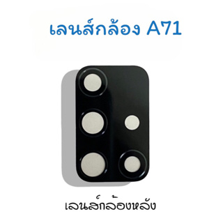 เลนส์กล้อง A71 เลนส์กล้องหลัง A71 เลนส์กล้องโทรศัพท์A71 เลนส์A71 เลนส์มือถือ เลนส์A71 พร้อมส่ง