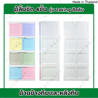 Home26 ตู้พลาสติก 4ชั้น สีสลับ กล่องเก็บของ ตู้บานเปิดขนาดใหญ่ รุ่น ZeKing