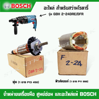 BOSCH อะไหล่ ทุ่น ฟิวคอย สำหรับสว่านโรตารี่ GBH 2-24 DRE/DFR ของแท้