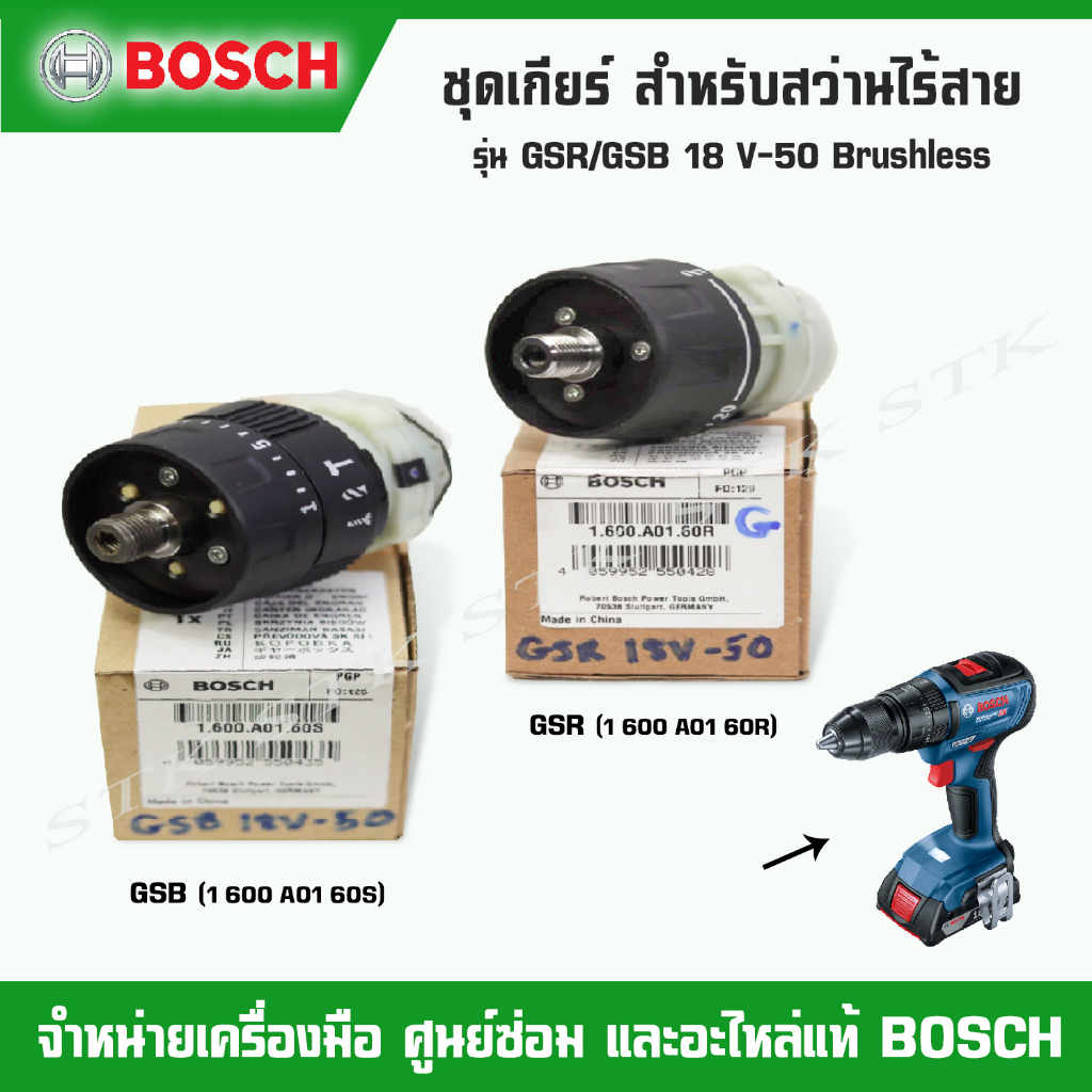 BOSCH ชุดเกียร์ สำหรับสว่านไร้สาย รุ่น GSR/GSB 18V-50 Brushless ของแท้