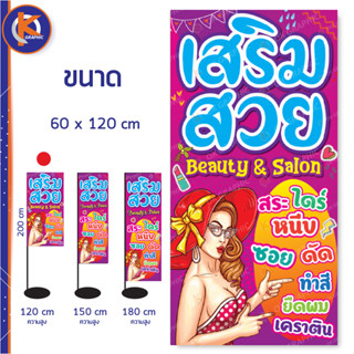 ป้ายเสริมสวย ร้านทำผม ตัดผม Salon Beauty ขนาด 60 x 120 cm - OK80 ป้ายไวนิลสำเร็จรูป คมชัด สีสวย (เจาะตาไก่ พร้อมใช้งาน)