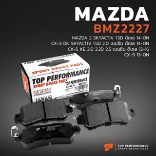ผ้าเบรค หลัง MAZDA MAZDA 2 SKYACTIV 1.5D ดีเซล 14-ON CX-3 DK SKYACTIV 1.5D 2.0 เบนซิน ดีเซล 14-ON CX-5 KE 2.0 2.2D 2.5