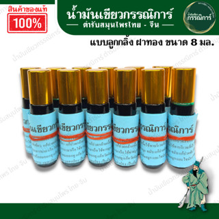 🔅แพคโหลสุดคุ้ม🔅หัวลูกกลิ้ง ขนาด 8 มล. ใช้สะดวก พกพาง่าย หัวลูกกลิ้ง ลื่นปื้ด