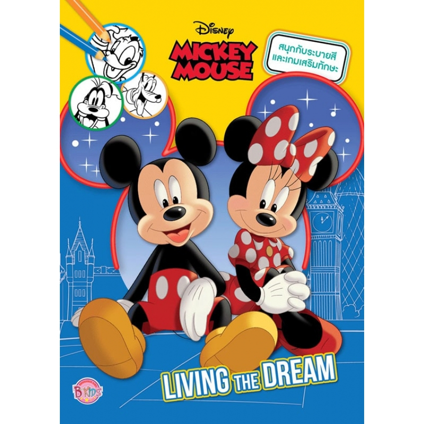 MICKEY MOUSE สนุกกับระบายสีและเกมเสริมทักษะ LIVING THE DREAM + กระเป๋าสะพาย Mickey Mouse [K]