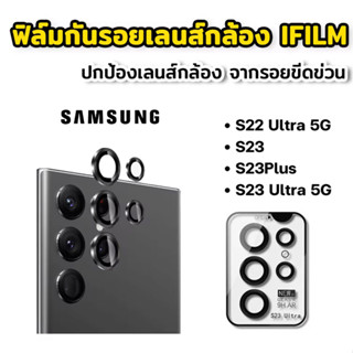 ฟิล์มกระจก กระจกกันรอย เลนส์กล้อง สำหรับ Samsung Galaxy S22ultra S23ultra S22 S23 Ultra  ฟิล์มเลนส์กล้อง