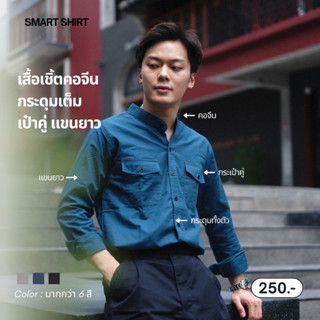 smart shirt | เสื้อเชิ้ตคอจีนกระดุมเต็มกระเป๋าคู่ (รวมสี)