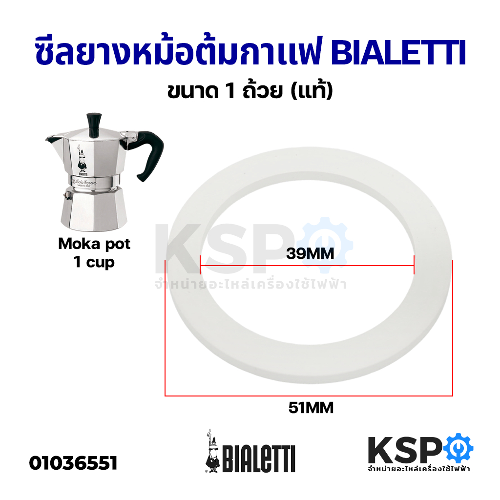 ซีลยาง หม้อต้มกาแฟ Moka pot BIALETTI ขนาด 1 Cup ถ้วย (แท้) อะไหล่เครื่องชงกาแฟ