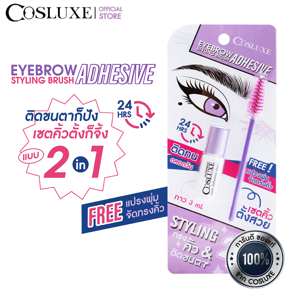 COSLUXE EYEBROW STYLING BRUSH ADHESIVE กาวติดขนตา คอสลุคส์ อายโบรว์ แอดฮีซีฟ สไตล์ลิ่ง บรัช 3 มล. แถมแปรงปัด
