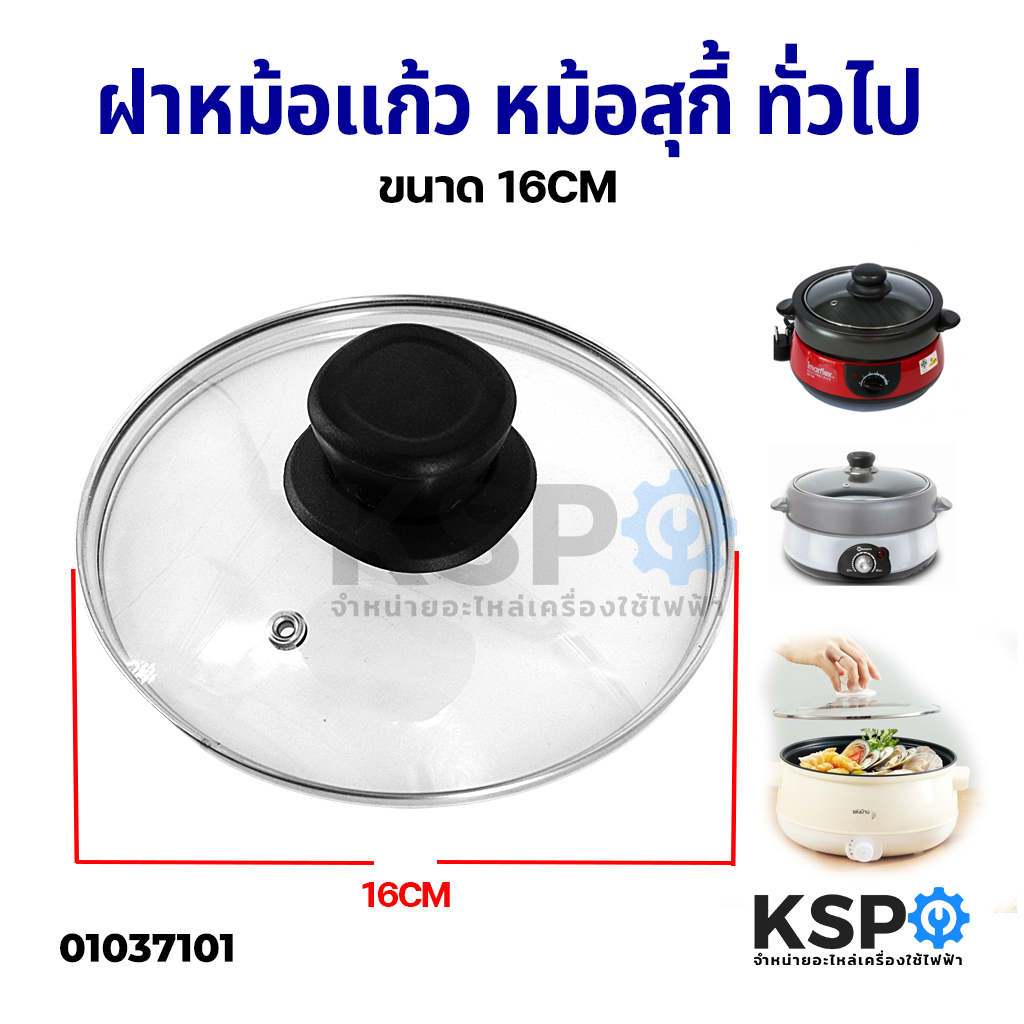 ฝาหม้อแก้ว ขนาด 16 CM ฝาหม้อนึ่ง หม้อกระทะ หม้อหุงข้าว หม้อสุกี้ ทั่วไป อุปกรณ์ประกอบอาหาร