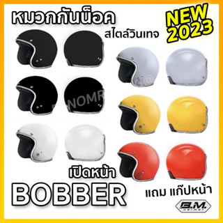 หมวกกันน็อก BM ครึ่งใบ เปิดหน้า สไตล์วินเทจ Bobber ไซส์ L ฟรีไซส์ เลือกสีได้ มีแก๊บหน้าให้