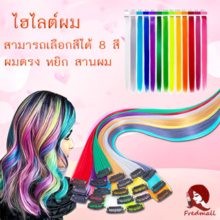 ผมไฮไลท์ แฮร์พีช แฮร์พีชสี กิ๊บผมไฮไลท์ แฮร์พีชไฮไลท์ ช่อผมไฮไลท์ กิ๊บผมไฮไลท์ ช่อไฮไลท์ วิกผมไฮไลท์ กิ๊บช่อผมไฮไลท์