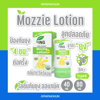 🍀โลชั่นกันยุงออร์แกนิค 40,80 ml🍀 / ป้องกันยุง 4 ชม.ต่อครั้ง / สำหรับ 3 เดือนขึ้นไป / Ing Organic Mozzie Lotion 40,80 ml