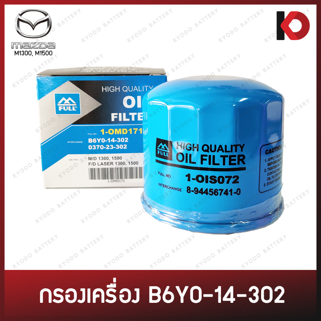 กรองเครื่อง กรองน้ำมันเครื่อง (Oil Filter) MAZDA FAMILIA M1300, M1500, M808 มาสด้า (B6Y0-14-302) ยี่