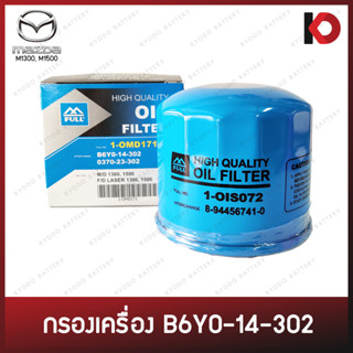 กรองเครื่อง กรองน้ำมันเครื่อง (Oil Filter) MAZDA FAMILIA M1300, M1500, M808 มาสด้า (B6Y0-14-302) ยี่ห้อ FULL